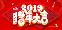 沈阳穆伟精密加工服务有限公司祝您猪年大吉！